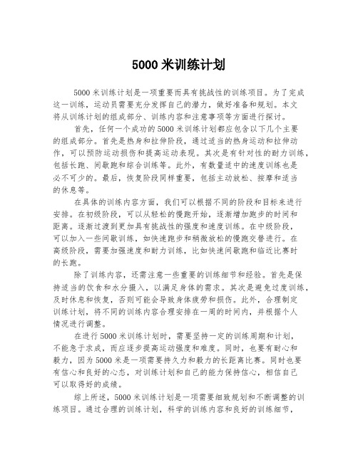 5000米训练计划