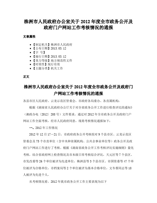 株洲市人民政府办公室关于2012年度全市政务公开及政府门户网站工作考核情况的通报