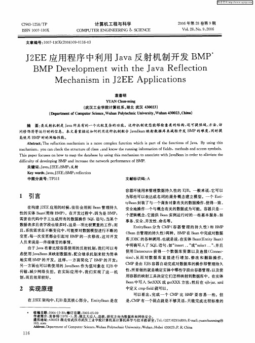 J2EE应用程序中利用Java反射机制开发BMP