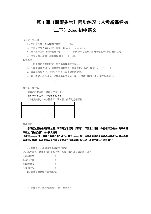 第1课《藤野先生》同步练习(人教新课标初二下)2doc初中语文