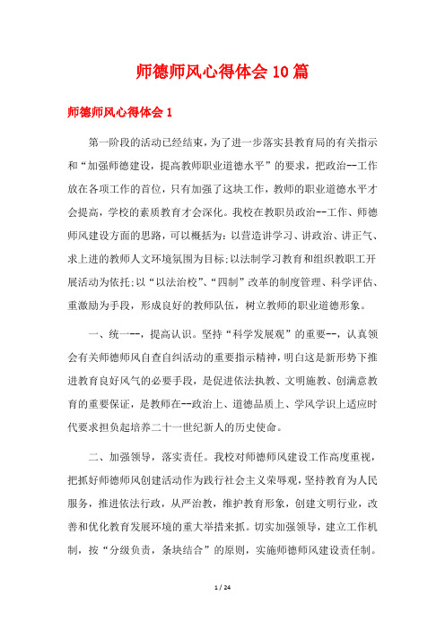 师德师风心得体会10篇