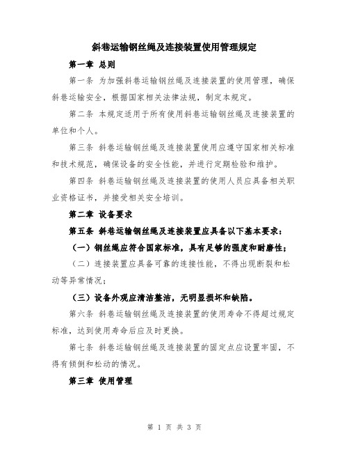 斜巷运输钢丝绳及连接装置使用管理规定