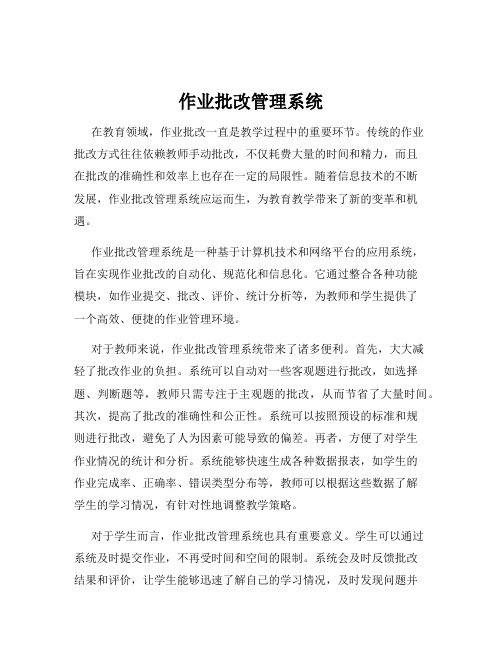 作业批改管理系统