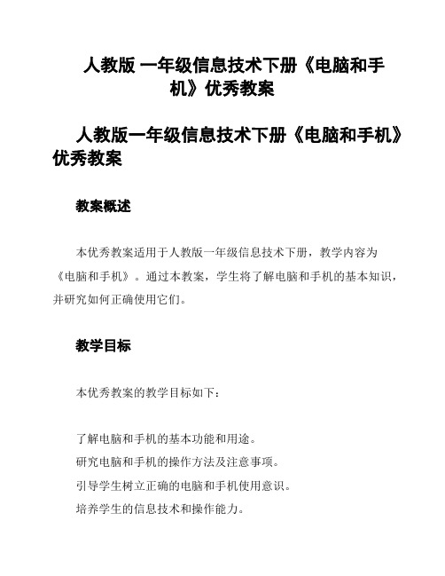 人教版 一年级信息技术下册《电脑和手机》优秀教案