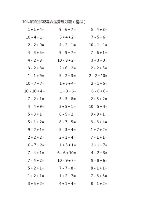 10以内的加减混合运算练习题