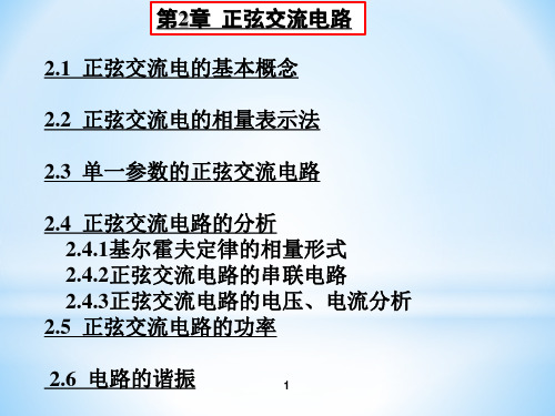西电第2章电工电子学正弦交流电路