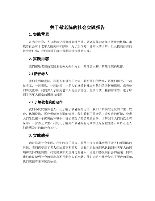 关于敬老院的社会实践报告