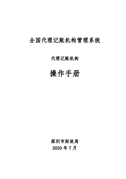 全国代理记账机构管理系统代理记账机构操作手册