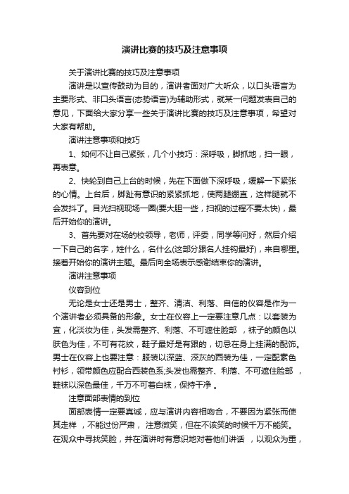 演讲比赛的技巧及注意事项