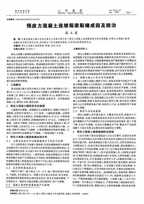 预应力混凝土连续箱梁裂缝成因及防治