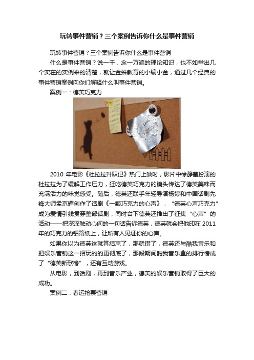 玩转事件营销？三个案例告诉你什么是事件营销