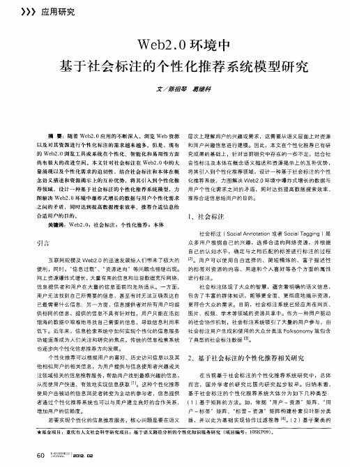 Web2.0环境中基于社会标注的个性化推荐系统模型研究