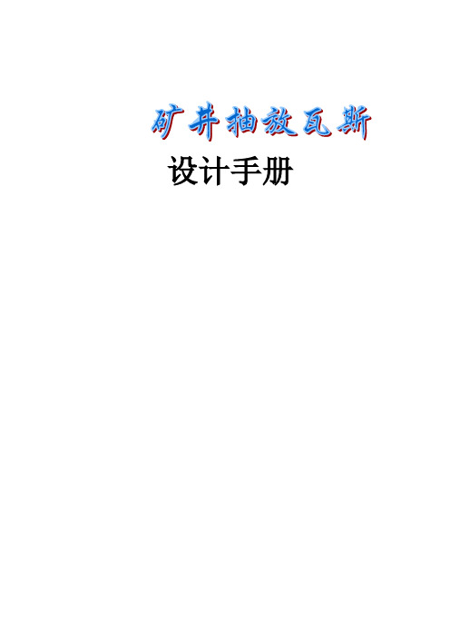 矿井瓦斯抽放设计手册