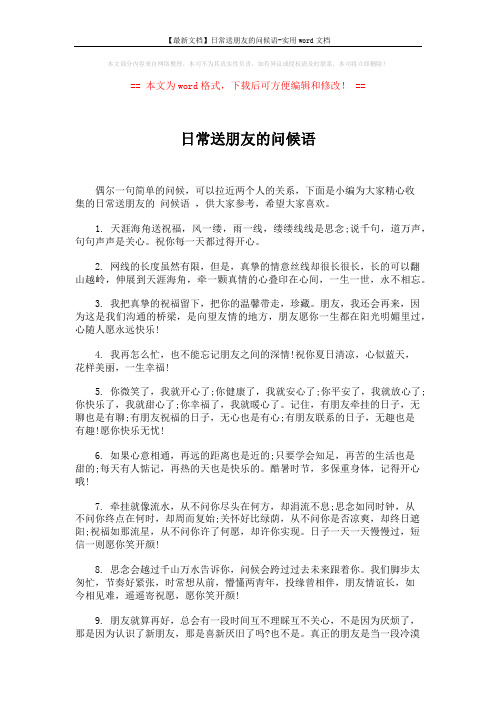【最新文档】日常送朋友的问候语-实用word文档 (5页)