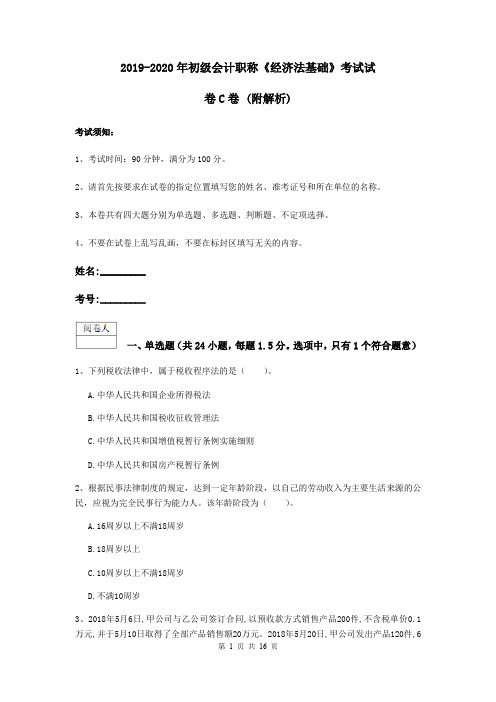 2019-2020年初级会计职称《经济法基础》考试试卷C卷 (附解析)