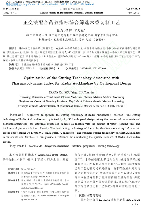 正交法配合药效指标综合筛选木香切制工艺