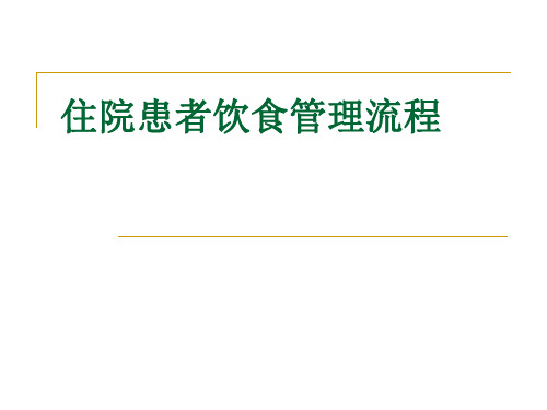 住院患者饮食管理流程