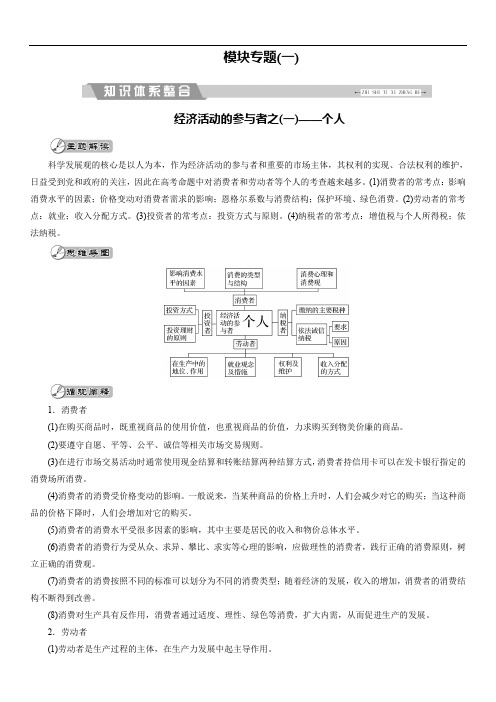 2018大二轮高考总复习政治文档：模块专题(一)(含解析)