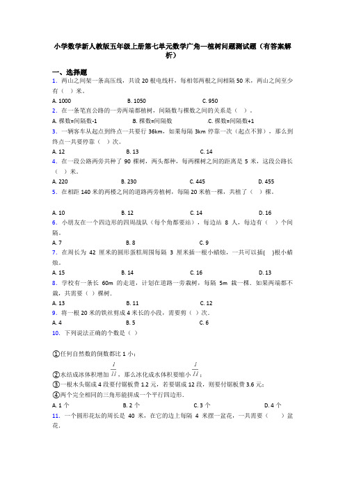 小学数学新人教版五年级上册第七单元数学广角—植树问题测试题(有答案解析)