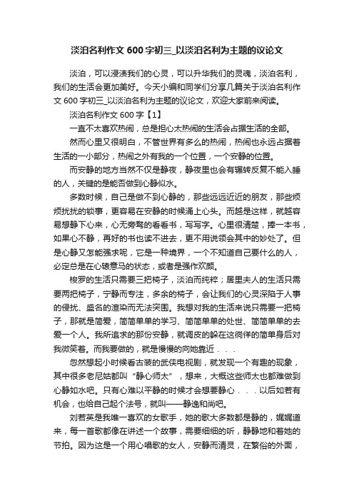 淡泊名利作文600字初三_以淡泊名利为主题的议论文