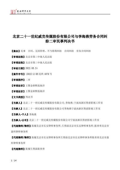 北京二十一世纪威克传媒股份有限公司与李海燕劳务合同纠纷二审民事判决书