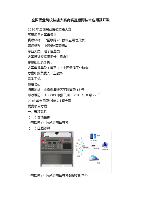 全国职业院校技能大赛竞赛互联网技术应用及开发