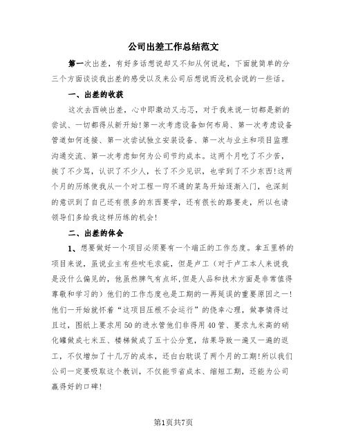 公司出差工作总结范文(三篇)