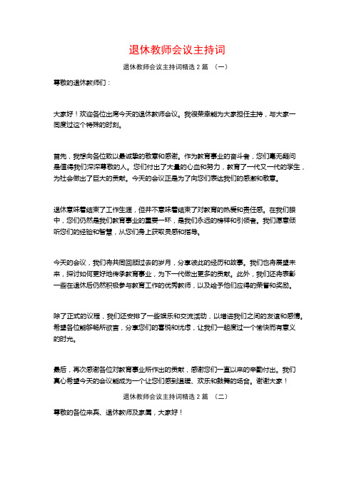 退休教师会议主持词2篇