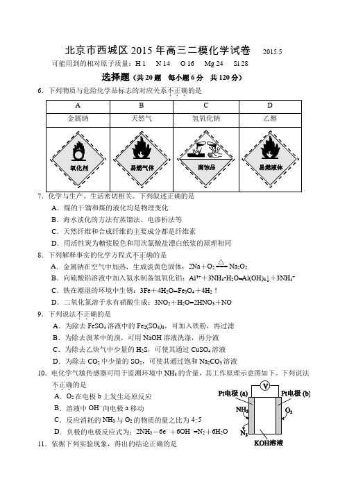 2015北京市西城区高三二模化学试卷