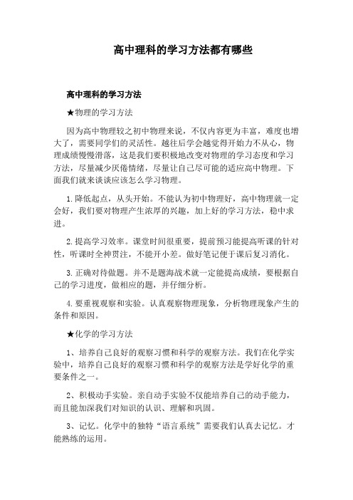 高中理科的学习方法都有哪些