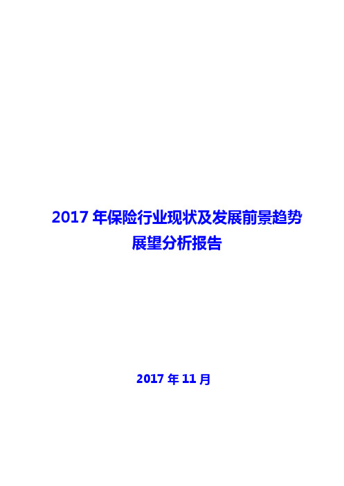 保险行业现状及发展前景趋势展望分析报告2018年