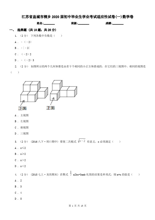 江苏省盐城市桐乡2020届初中毕业生学业考试适应性试卷(一)数学卷