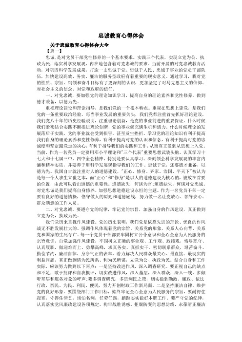 忠诚教育心得体会