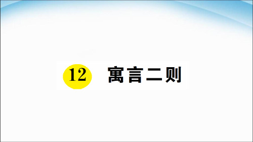 二年级下册语文课件12寓言二则 ｜人教(部编版) (共14张PPT)