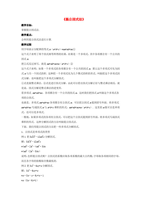 沪科版七年级数学下册8.4因式分解提公因式法教案3