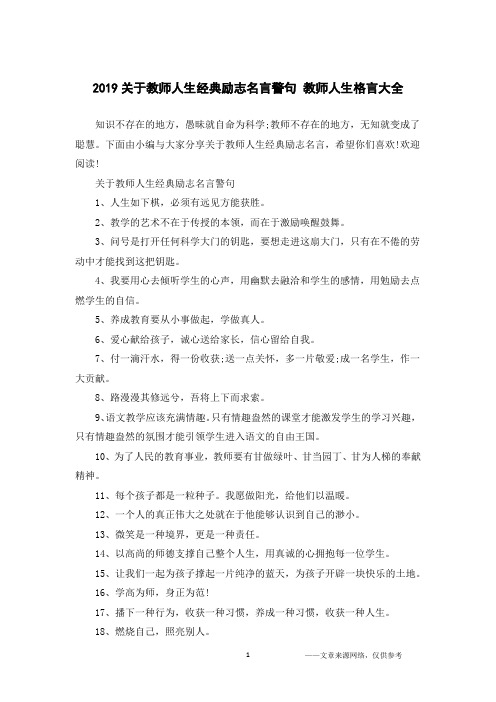 2019关于教师人生经典励志名言警句 教师人生格言大全