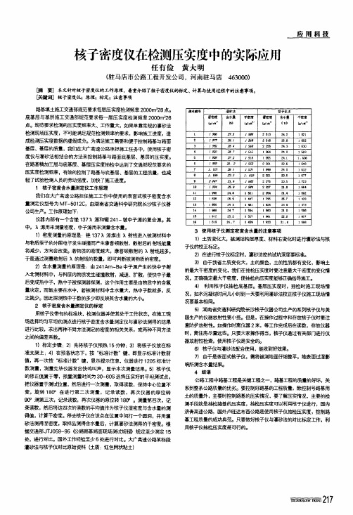 核子密度仪在检测压实度中的实际应用