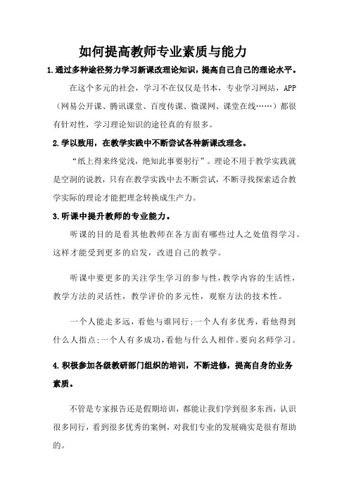 如何提高教师专业素质与能力