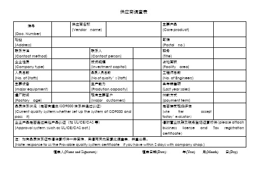 供应商调查表调查表