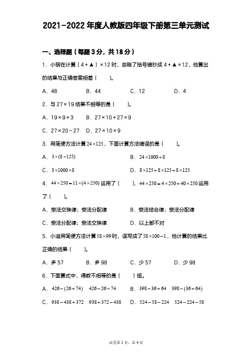 【数学】2021-2022年度人教版四年级下册第三单元测试【含答案解析】