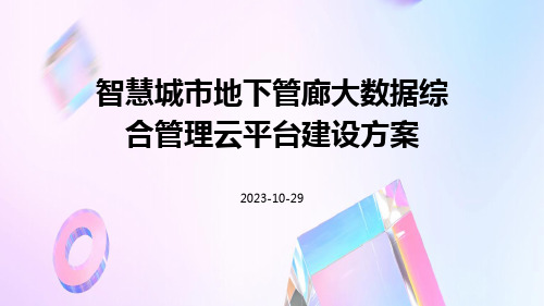 智慧城市地下管廊大数据综合管理云平台建设方案