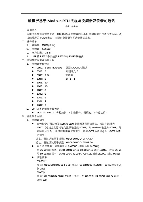 触摸屏基于Modbus实现与变频器及多功能电力仪表的通讯