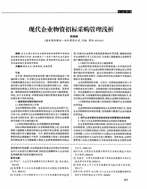 现代企业物资招标采购管理浅析