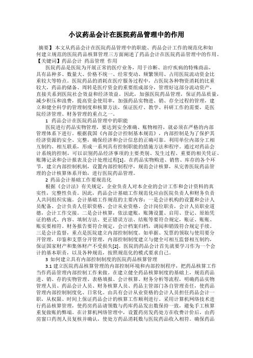 小议药品会计在医院药品管理中的作用