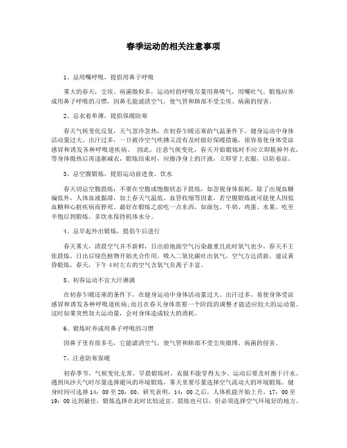 春季运动的相关注意事项