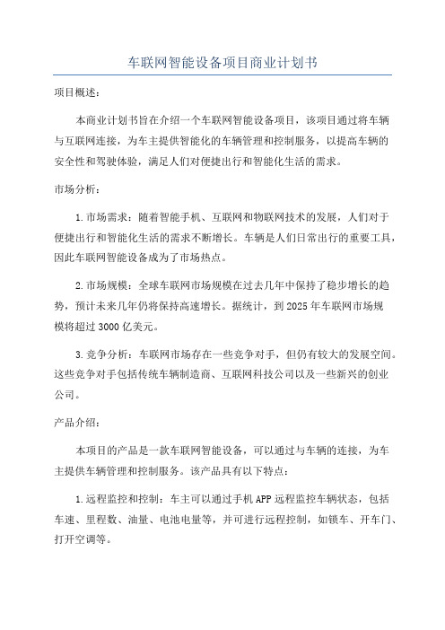 车联网智能设备项目商业计划书