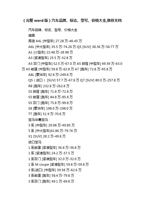 （完整word版）汽车品牌、标志、型号、价格大全,推荐文档