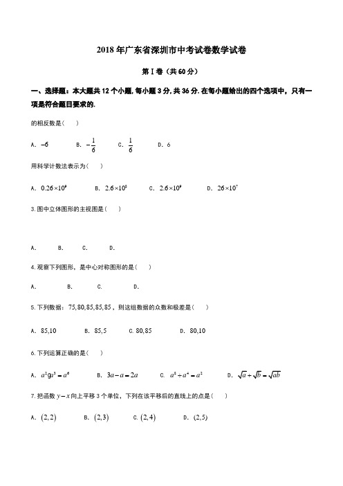 广东省深圳市2018年中考数学真题试卷及答案