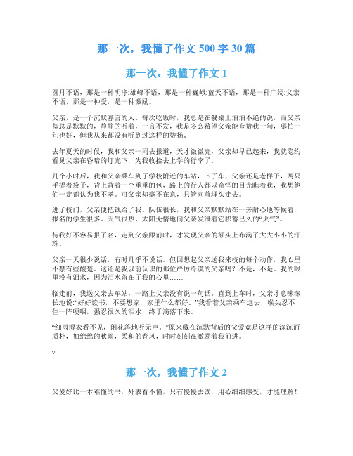 那一次,我懂了作文500字30篇