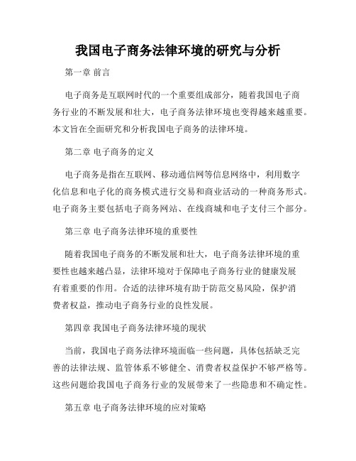 我国电子商务法律环境的研究与分析